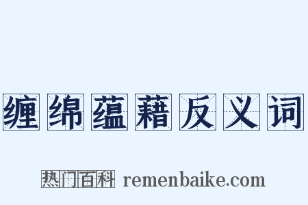 缠绵蕴藉反义词是什么意思的图片